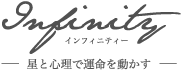 Infinity 星と心理で運命を動かす