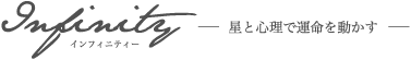 Infinityインフィニティー -星と心理で運命を動かす-