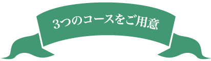 3つのコースをご用意