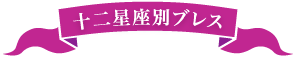 十二星座別ブレス